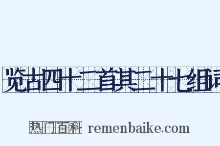 览古四十二首其二十七组词是什么意思的图片